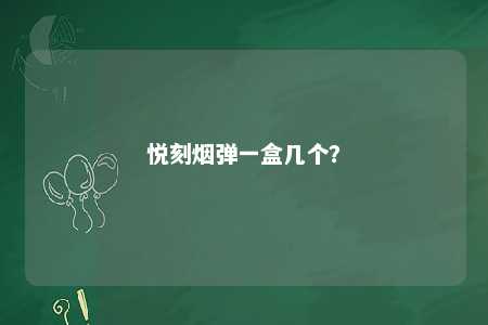 悦刻烟弹一盒几个
？ 